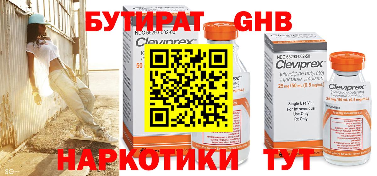 Бутират GHB Сибай