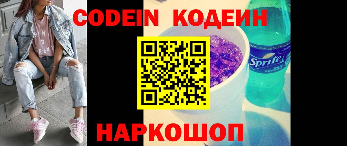 Codein напиток Lean (лин)  Вход с VPN  Сибай 